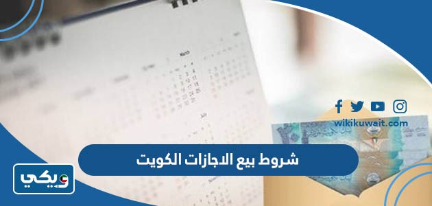 شروط بيع الاجازات الكويت