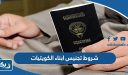 ما هي شروط تجنيس ابناء الكويتيات 2026
