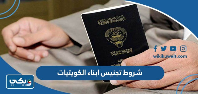 شروط تجنيس ابناء الكويتيات