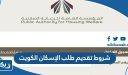 شروط تقديم طلب الإسكان الكويت 2026 والأوراق المطلوبة