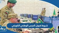 شروط قبول الحرس الوطني الكويتي 2026 شروط قبول الحرس الوطني الكويتي 2026