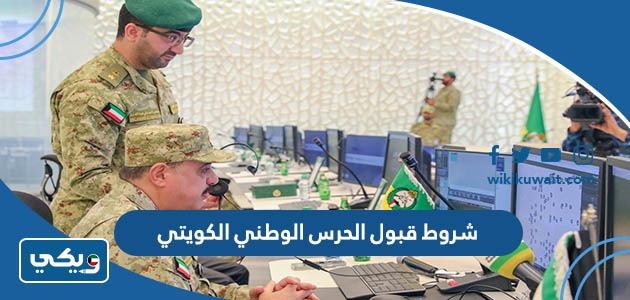 شروط قبول الحرس الوطني الكويتي