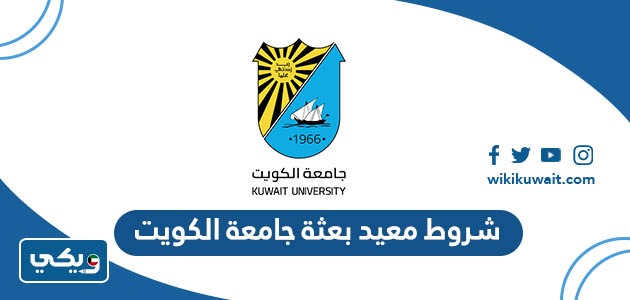 شروط معيد بعثة جامعة الكويت