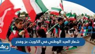 صور شعار العيد الوطني في الكويت عز وفخر صور شعار العيد الوطني في الكويت عز وفخر