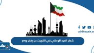 شعار العيد الوطني في الكويت عز وفخر png