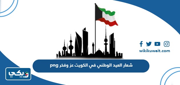 شعار العيد الوطني في الكويت عز وفخر png