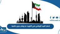 شعار العيد الوطني في الكويت عز وفخر بدون خلفية شعار العيد الوطني في الكويت عز وفخر بدون خلفية