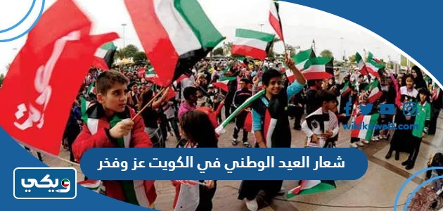 شعار العيد الوطني في الكويت عز وفخر
