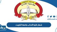 شعار كلية الاداب جامعة الكويت png بجودة عالية شعار كلية الاداب جامعة الكويت png بجودة عالية