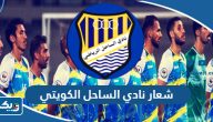 شعار نادي الساحل الكويتي الجديد 2025 png بجودة عالية