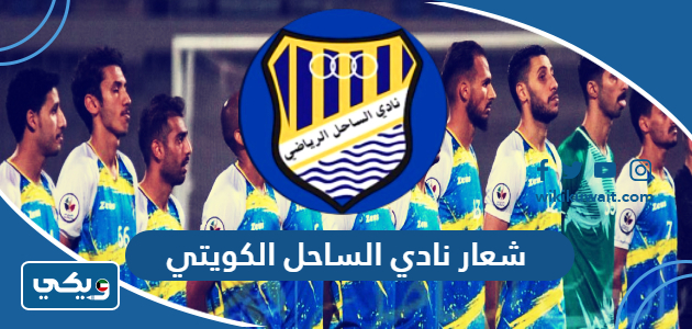 شعار نادي الساحل الكويتي