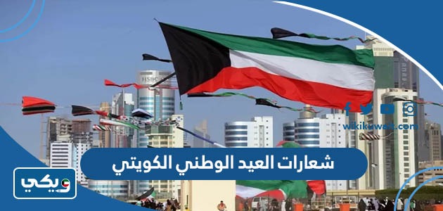شعارات العيد الوطني الكويتي