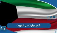 شعر عبارات عن الكويت شعر عبارات عن الكويت