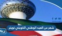 شعر عن العيد الوطني الكويتي تويتر