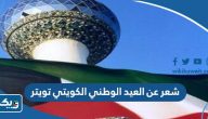 شعر عن العيد الوطني الكويتي تويتر شعر عن العيد الوطني الكويتي تويتر