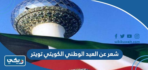 شعر عن العيد الوطني الكويتي تويتر