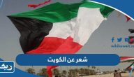 شعر عن الكويت ، اجمل قصيدة في وصف الكويت شعر عن الكويت ، اجمل قصيدة في وصف الكويت