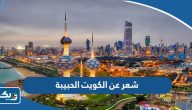 شعر عن الكويت الحبيبة ، قصائد رائعة عن وصف الكويت شعر عن الكويت الحبيبة ، قصائد رائعة عن وصف الكويت