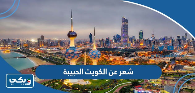شعر عن الكويت الحبيبة