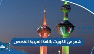 شعر عن الكويت باللغة العربية الفصحى شعر عن الكويت باللغة العربية الفصحى