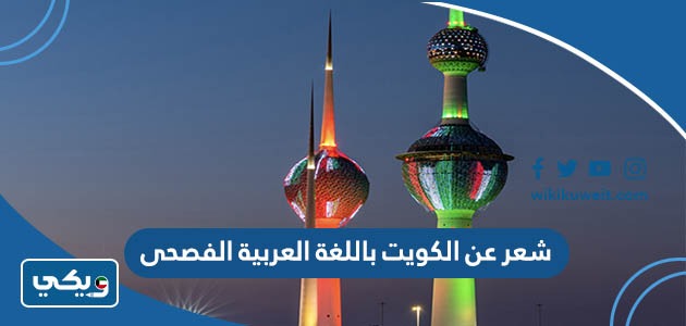شعر عن الكويت باللغة العربية الفصحى