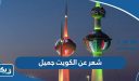شعر عن الكويت جميل