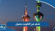 شعر عن الكويت جميل شعر عن الكويت جميل
