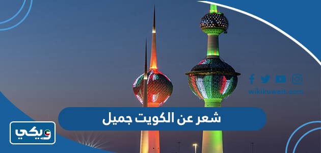 شعر عن الكويت جميل