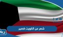 شعر عن الكويت قصير ، اجمل اشعار قصيره عن الكويت