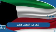 شعر عن الكويت قصير ، اجمل اشعار قصيره عن الكويت شعر عن الكويت قصير ، اجمل اشعار قصيره عن الكويت