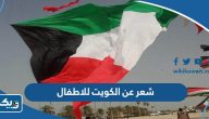 شعر عن الكويت للاطفال شعر عن الكويت للاطفال