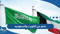 شعر عن الكويت والسعوديه ، اجمل قصيده عن الكويت والسعوديه شعر عن الكويت والسعوديه ، اجمل قصيده عن الكويت والسعوديه