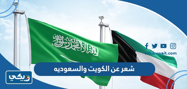 شعر عن الكويت والسعوديه