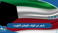 شعر عن الولاء للوطن الكويت شعر عن الولاء للوطن الكويت