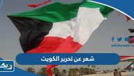 ابيات شعر عن تحرير الكويت ابيات شعر عن تحرير الكويت