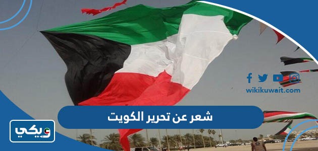 شعر عن تحرير الكويت