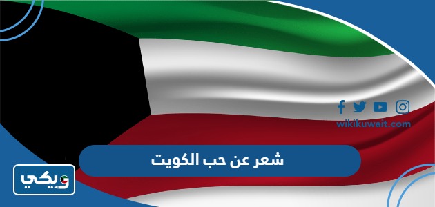 شعر عن حب الكويت
