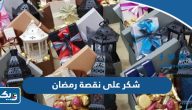 أجمل 10 عبارات شكر على نقصة رمضان 2026 الكويت
