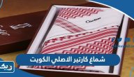 كم سعر شماغ كارتير الاصلي في الكويت كم سعر شماغ كارتير الاصلي في الكويت