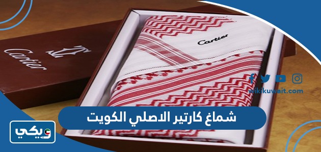شماغ كارتير الاصلي الكويت