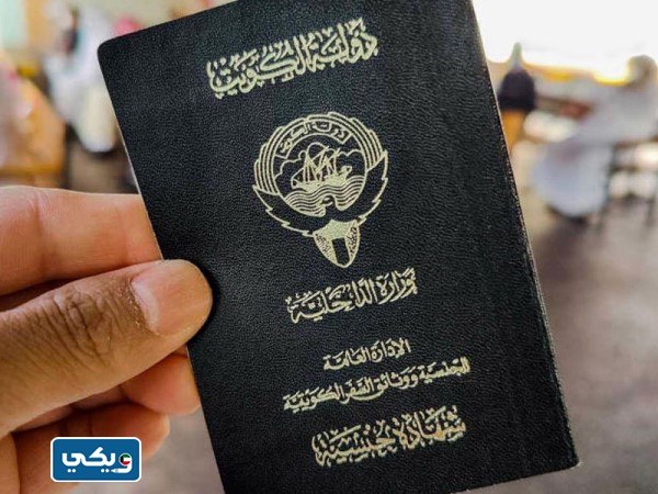 شهادة جنسية كويتية