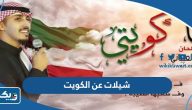 تحميل اجمل شيلات عن الكويت 2026