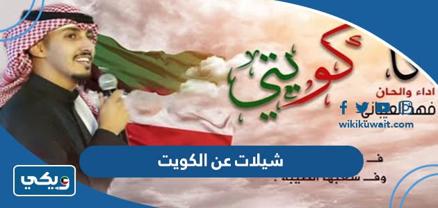 شيلات عن الكويت