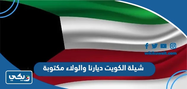 شيلة الكويت ديارنا والولاء مكتوبة