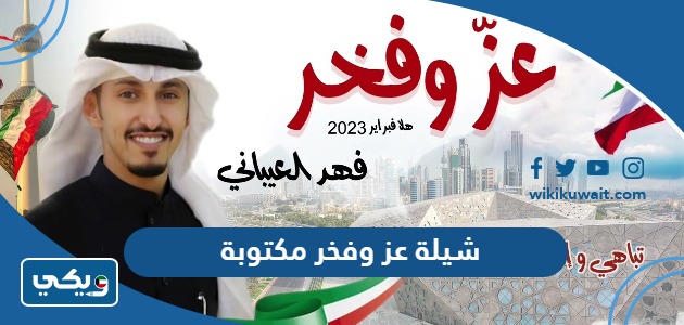 شيلة عز وفخر مكتوبة