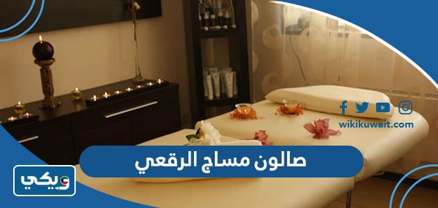 صالون مساج الرقعي