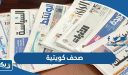 قائمة صحف كويتية ، اهم الصحف الكويتية 2026