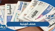قائمة صحف كويتية ، اهم الصحف الكويتية 2026 قائمة صحف كويتية ، اهم الصحف الكويتية 2026