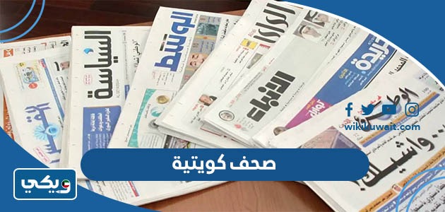 صحف كويتية