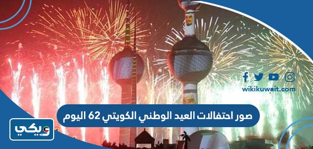 صور احتفالات العيد الوطني الكويتي 62 اليوم